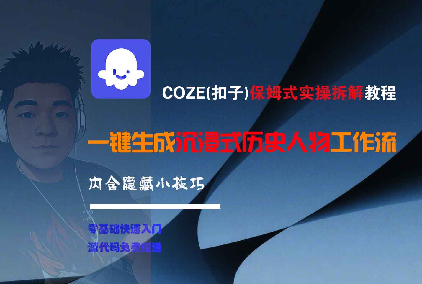 COZE-一键生成沉浸式历史人物工作流-让一部分人先富起来默财 创业网