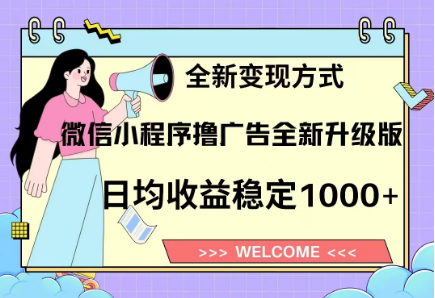8月最新微信小程序撸广告升级版项目，日均稳定1000+，全新变现方式-让一部分人先富起来默财 创业网