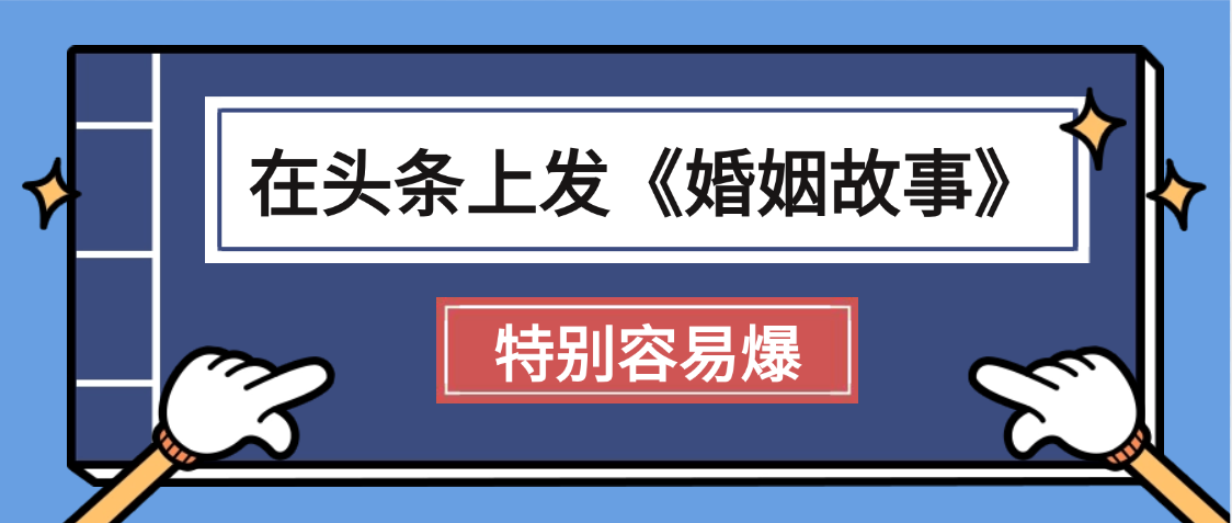 天呐!我最近在头条上发《婚姻故事》二创小故事，真的是条条是爆款，昨天创作者收益703-让一部分人先富起来默财 创业网