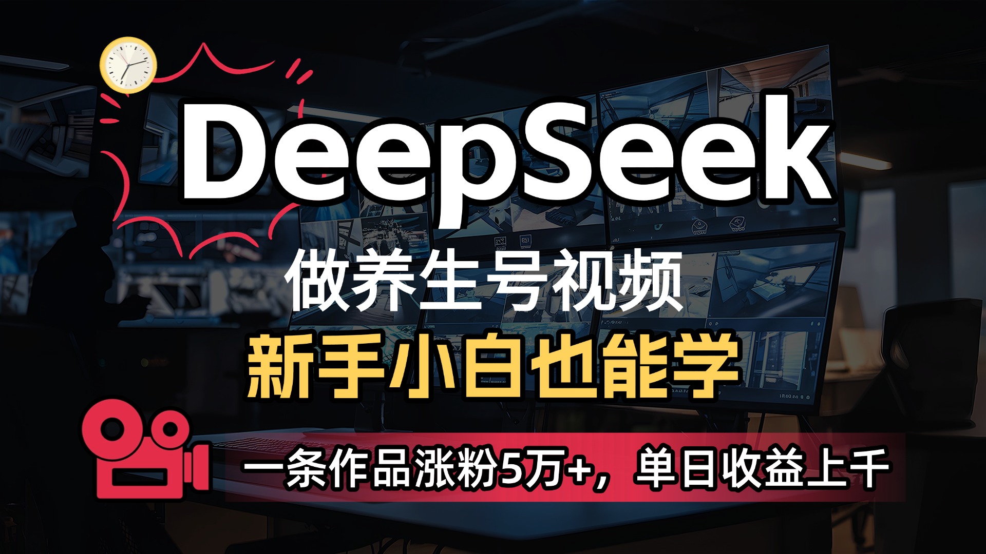 用DeepSeek做养生号，一条作品涨粉5万+，单日收益上千-让一部分人先富起来默财 创业网
