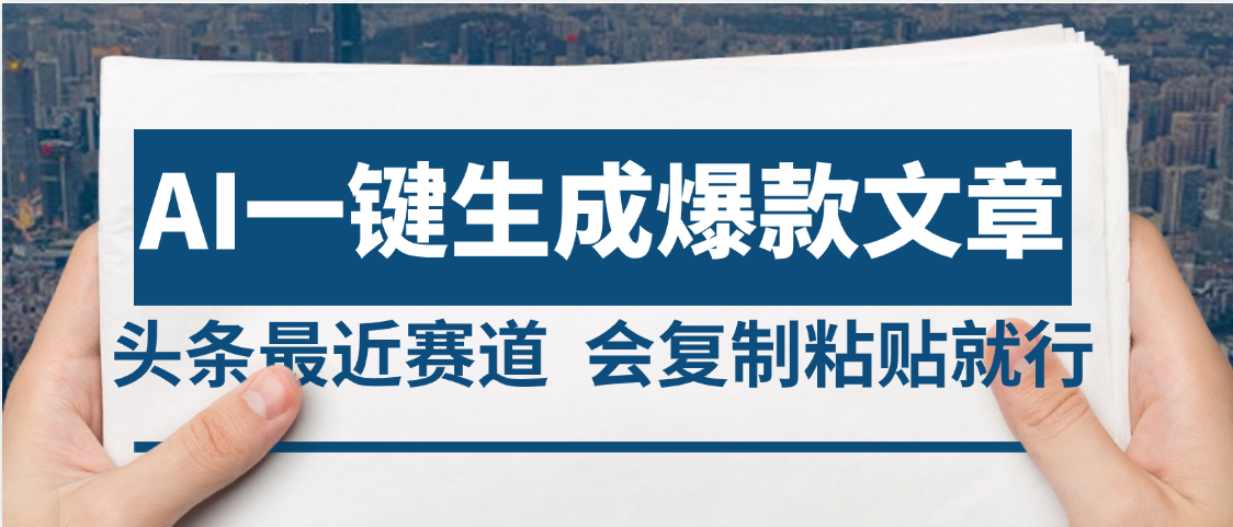 2025年AI头条掘金，利用爆文库+AI指令轻松实现日入4位数 我昨天进账1500+-让一部分人先富起来默财 创业网
