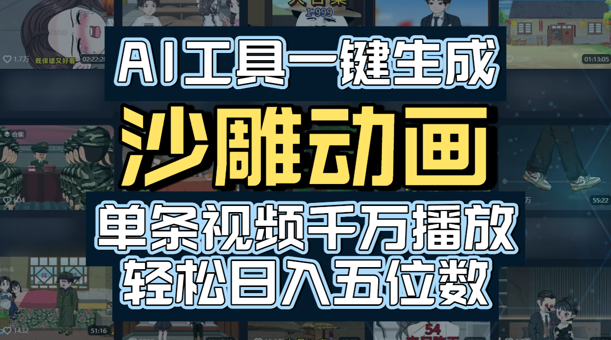 AI工具一键生成沙雕动画，单条视频千万播放，玩转短剧内容，轻松日入五位数-让一部分人先富起来默财 创业网