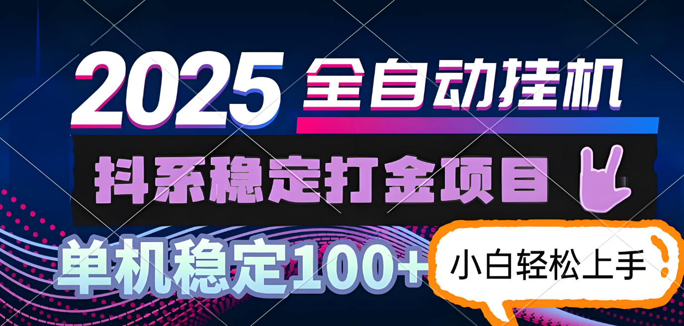 抖系打金项目，优雅操作不踩坑，稳定收益日入1000，单机稳定100+-让一部分人先富起来默财 创业网