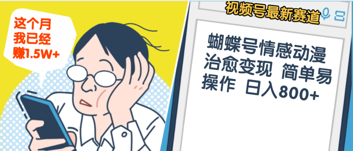 震惊！视频号情感动漫治愈变现 简单易操作 日入800+，这个月我已经赚1.5W-让一部分人先富起来默财 创业网