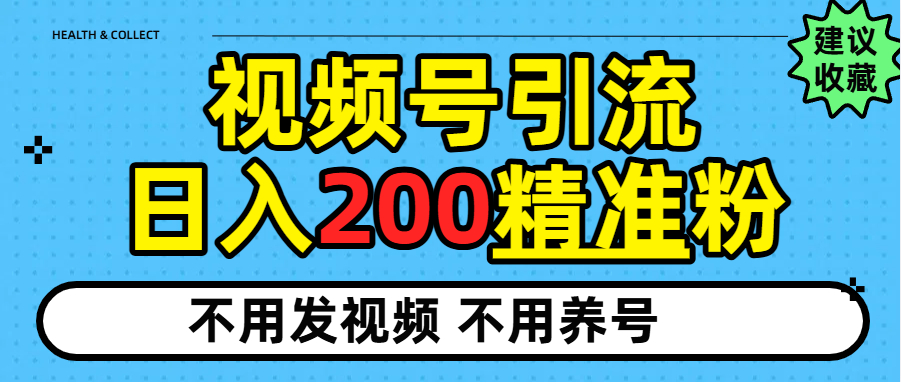 视频号独家日引200+精准粉-让一部分人先富起来默财 创业网
