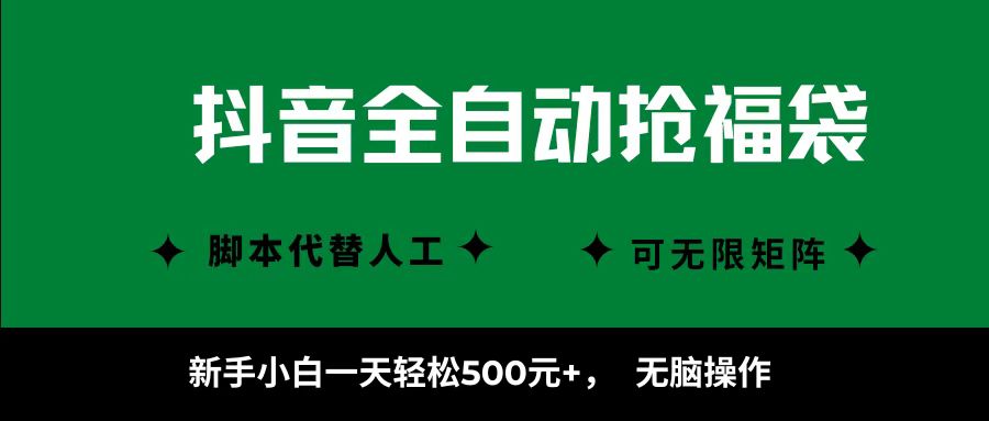 抖音全自动抢福袋项目，新手小白一天轻松500+，无脑操作 ，看完直接可以上手-让一部分人先富起来默财 创业网