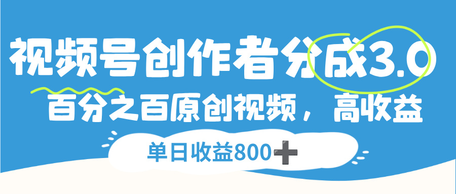 视频号，创作者分成 3.0，100%原创视频高收益，单日收益 800+-让一部分人先富起来默财 创业网