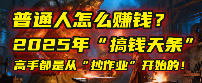 普通人怎么赚钱？2025年马哥揭秘“搞钱天条”：高手都是从“抄作业”开始的！(3步法)-让一部分人先富起来默财 创业网