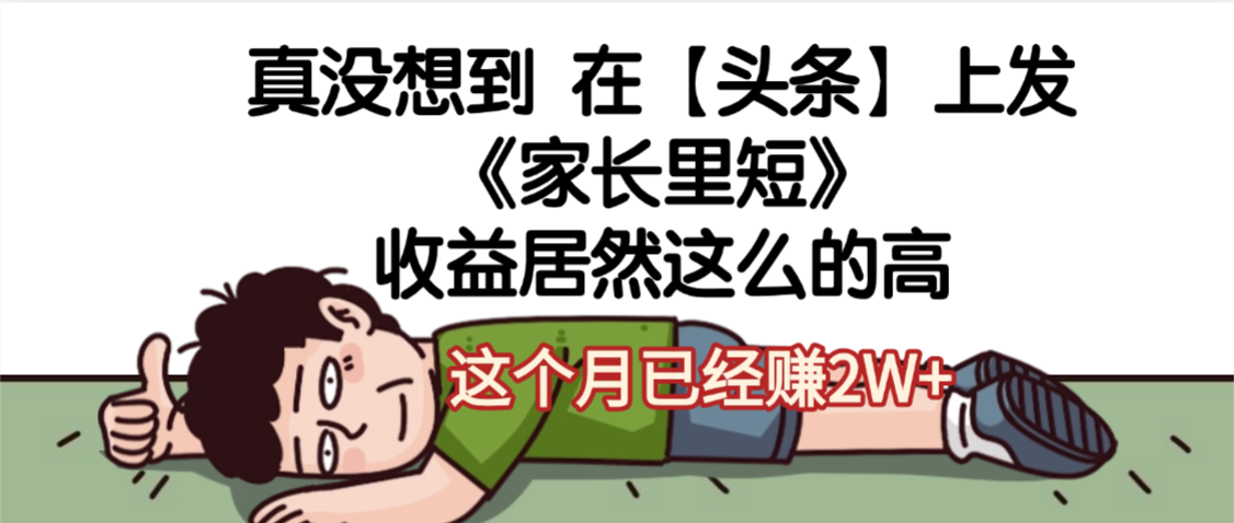天呐，真没想到，在【头条】上发《家长里短》收益居然这么高，这个月已经赚2W+-让一部分人先富起来默财 创业网
