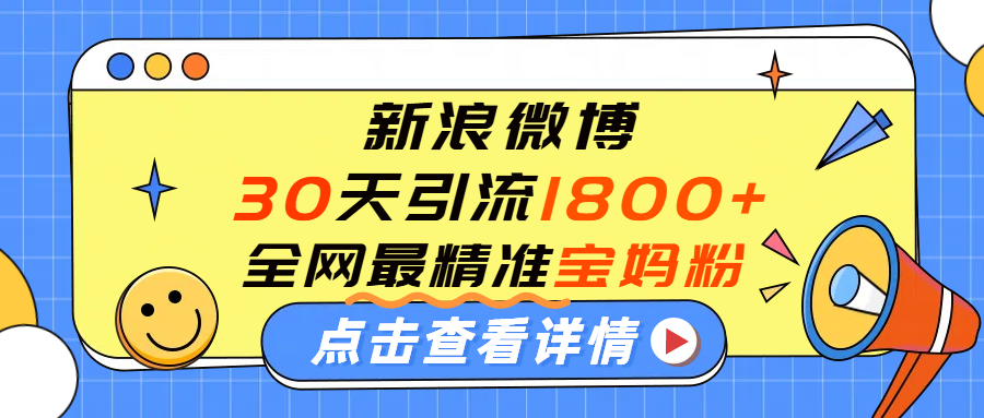 微博30天引流1800+全网最精准“宝妈”！手把手演示！-让一部分人先富起来默财 创业网