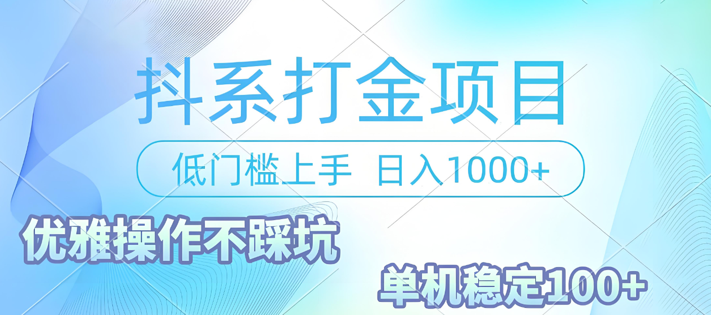 抖系打金项目，优雅操作不踩坑，稳定收益日入1000 单机稳定100+-让一部分人先富起来默财 创业网