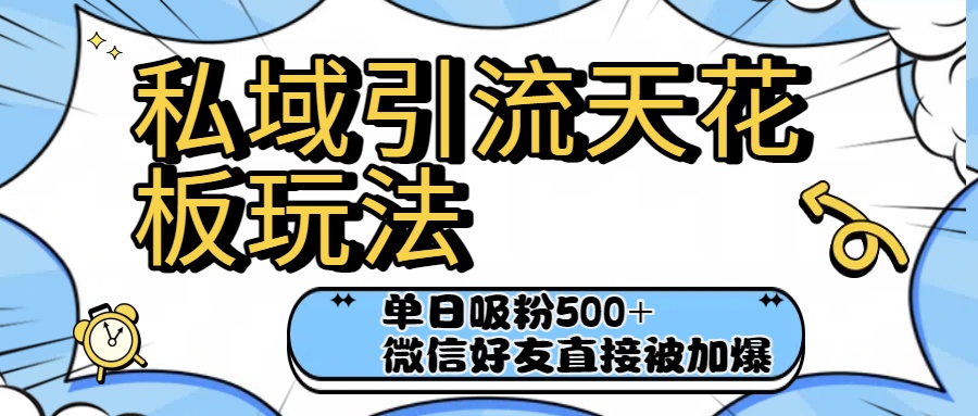 私域引流天花板玩法！单日吸粉500+，微信好友直接被加爆-让一部分人先富起来默财 创业网