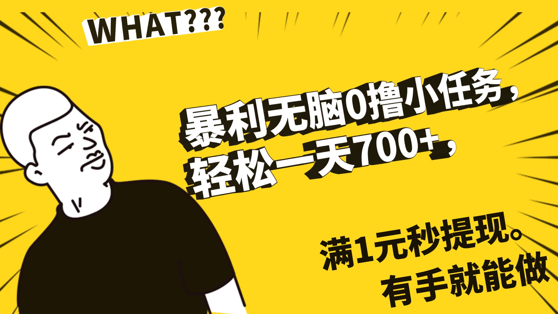 暴利无脑0撸小任务，轻松一天700+，满1元秒提现，有手就能做-让一部分人先富起来默财 创业网