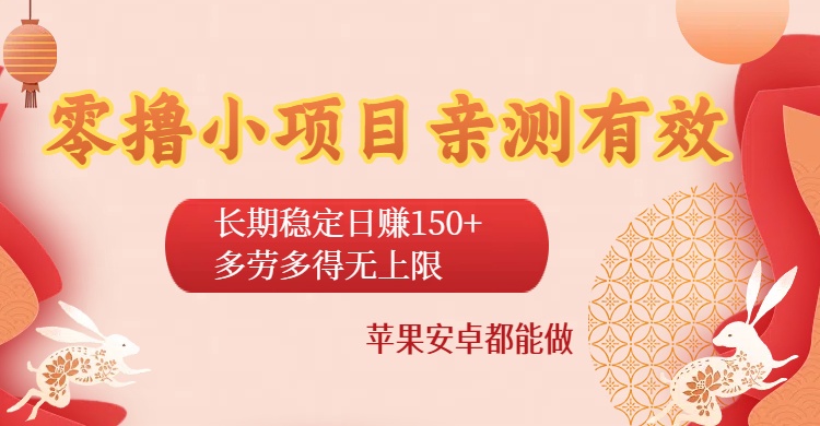 零撸小项目亲测有效：长期稳定日赚150+，多劳多得无上限，苹果安卓都能做-让一部分人先富起来默财 创业网