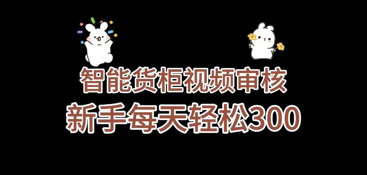 《智能货柜视频审核，几秒一单，多劳多得，新人小白一天轻松 300+，零门槛》-让一部分人先富起来默财 创业网