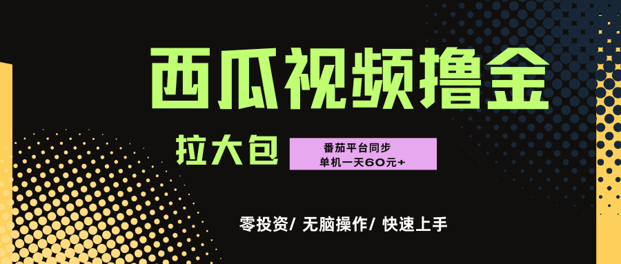 西瓜，番茄，撸金项目，单机一天轻松60元+，可无线放大化去做，零投资-让一部分人先富起来默财 创业网