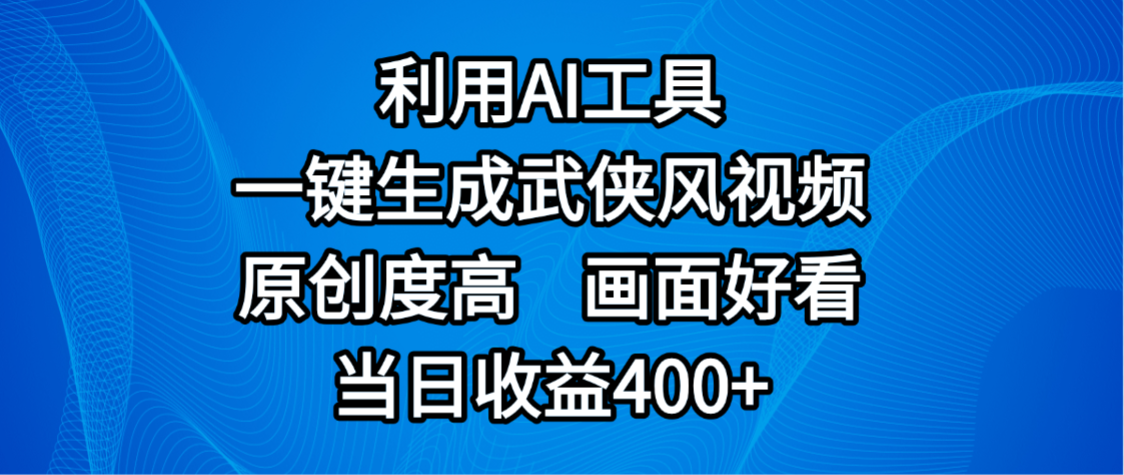 视频号分成计划，最新赛道，利用AI工具一键生成武侠风视频，原创度高，画面好看，当日收益400+-让一部分人先富起来默财 创业网