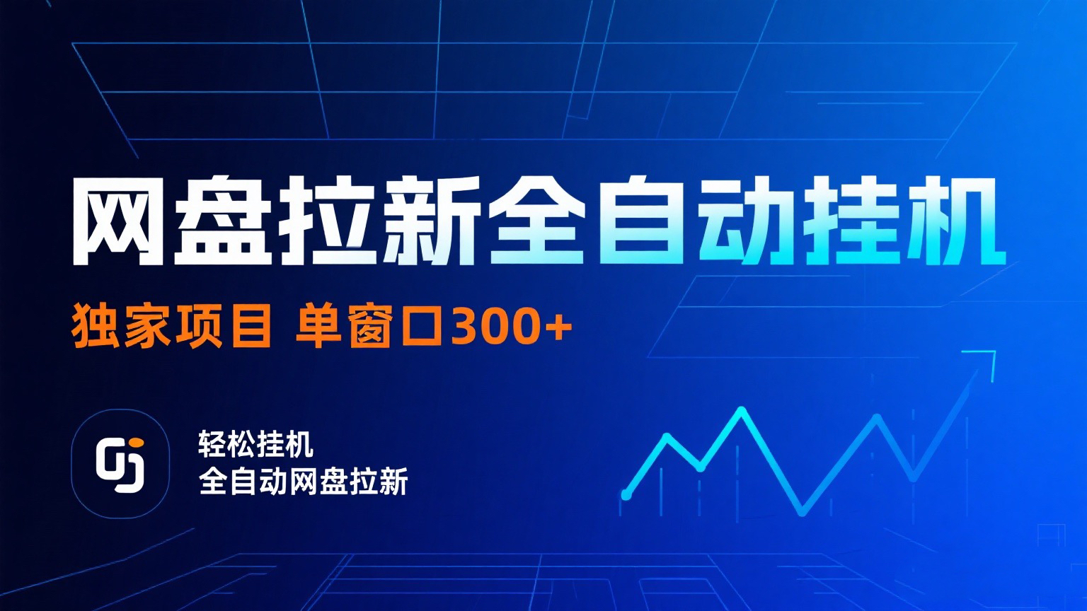网盘拉新全自动挂机项目 独家稳定 单窗口轻松日入300+ 可矩阵-让一部分人先富起来默财 创业网