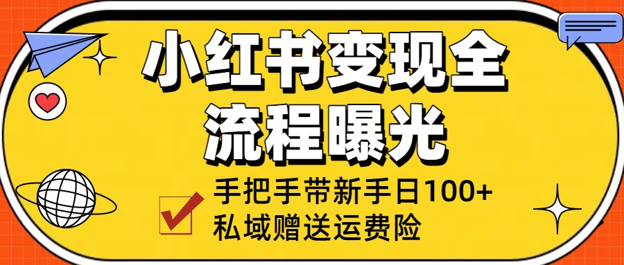 小红书变现全流程曝光，从0到1学引流：手把手带新手日加100+私域！-让一部分人先富起来默财 创业网