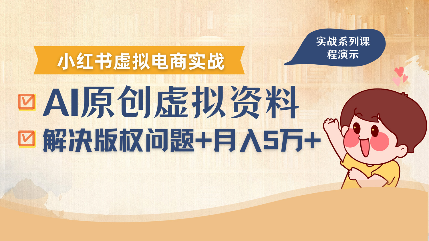借助AI操作小红书虚拟电商，解决资料版权问题，新手轻松月入1万+-让一部分人先富起来默财 创业网