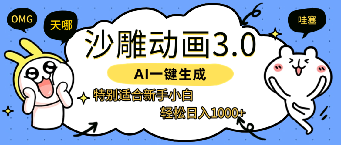 AI一键生成【沙雕动画3.0】特别适合新手小白，轻松日入1000+-让一部分人先富起来默财 创业网