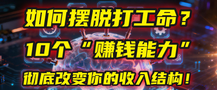 如何摆脱打工命？用10年总结10个“赚钱能力”，彻底改变你的收入结构！(2025必看)-让一部分人先富起来默财 创业网