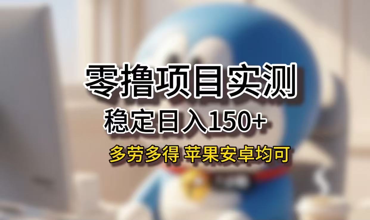 长期稳定日入150+，小白宝妈均可，苹果安卓都能做！无技术门槛-让一部分人先富起来默财 创业网