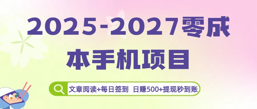 2025-2027零成本手机项目：文章阅读+每日签到，日赚500+提现秒到账-让一部分人先富起来默财 创业网