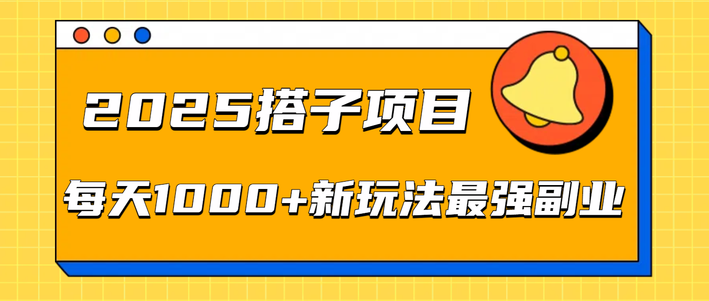 2025搭子项目每天1000+新玩法最强副业-让一部分人先富起来默财 创业网