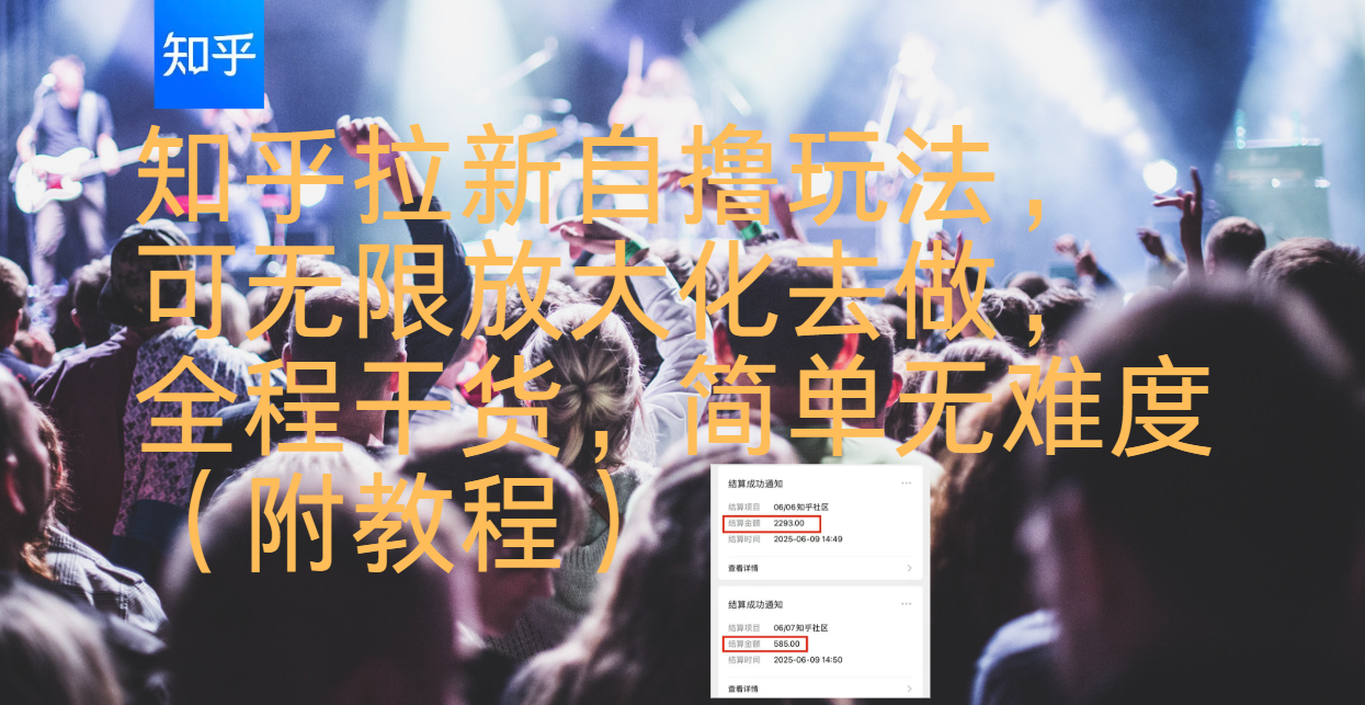 知乎拉新自撸玩法，可无限放大化去做，全程干货，简单无难度（附教程）-让一部分人先富起来默财 创业网