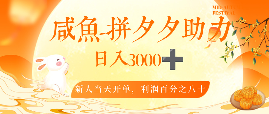 闲鱼，冷门暴力赛道，一单 80%利润，新人轻松日入，3000+-让一部分人先富起来默财 创业网