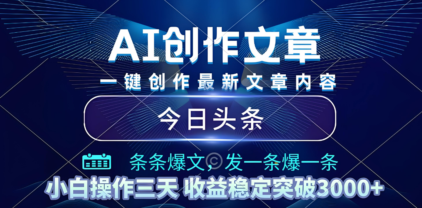 2025年最新今日头条暴利玩法4.0，一键生成爆款，轻松实现矩阵日入3000+-让一部分人先富起来默财 创业网