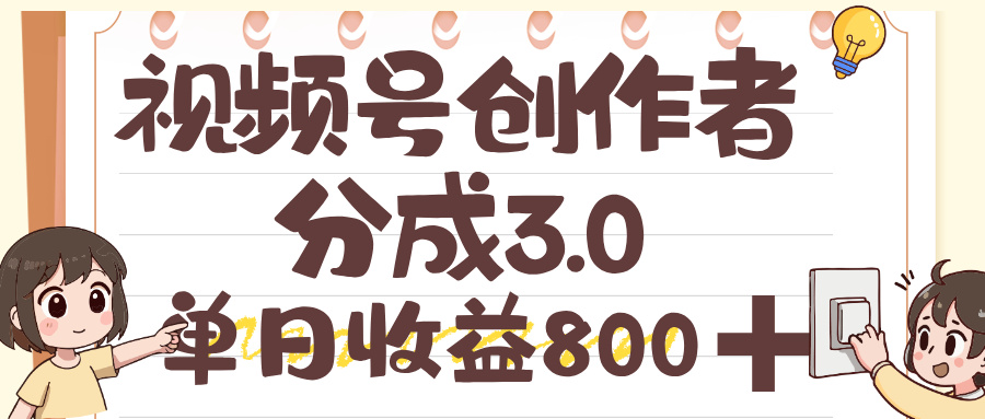 视频号创作者分成 3.0，单日收益 800+，100%原创视频高收益-让一部分人先富起来默财 创业网