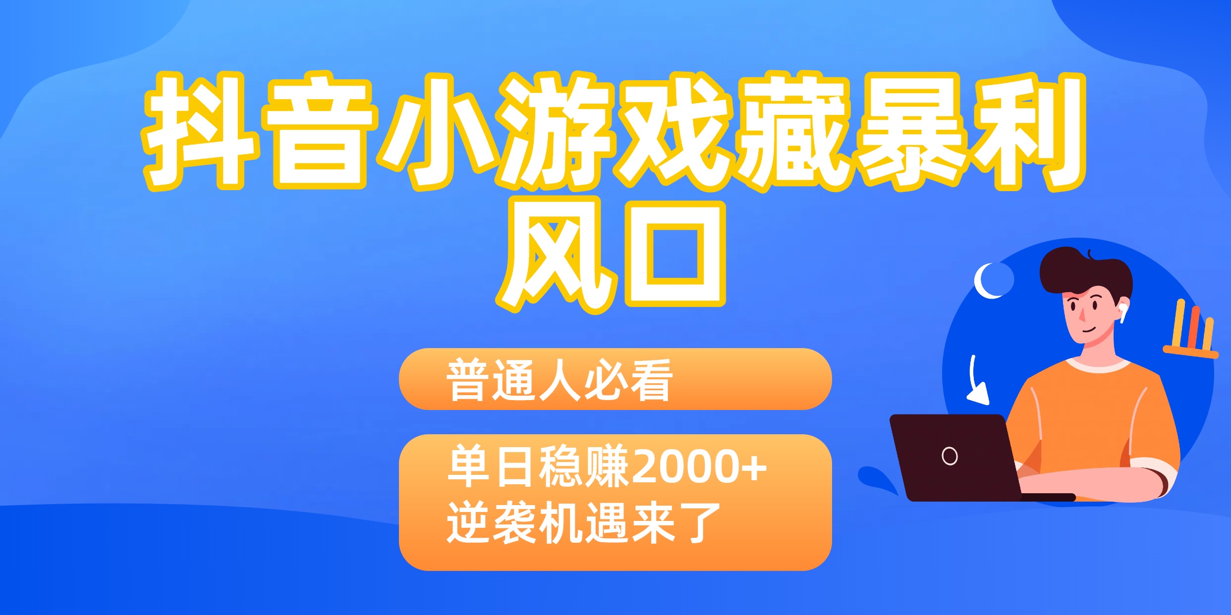 普通人必看：抖音小游戏藏暴利风口，单日稳赚2000+，逆袭机遇来了-让一部分人先富起来默财 创业网