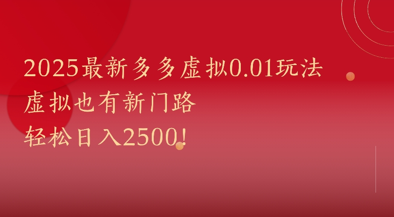 2025最新多多虚拟0.01玩法虚拟也有新门路轻松日入2500!-让一部分人先富起来默财 创业网
