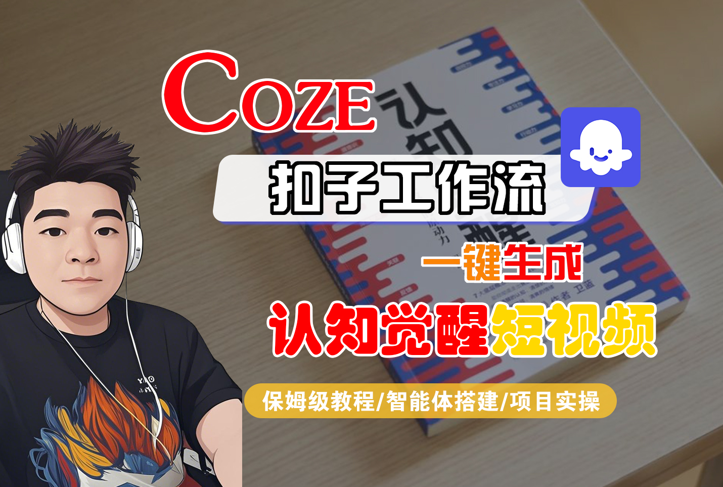 【Coze工作流搭建实操教程】Coze智能体工作流一键生成“认知觉醒“短视频，全流程保姆级教学！-让一部分人先富起来默财 创业网