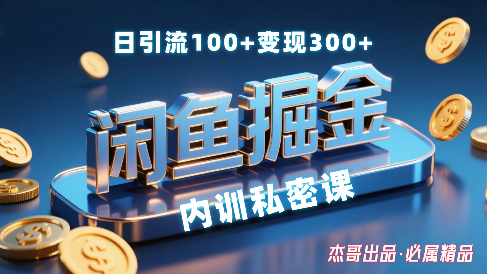 闲鱼掘金训练营，小白轻松上手，日引200+，变现300+-让一部分人先富起来默财 创业网