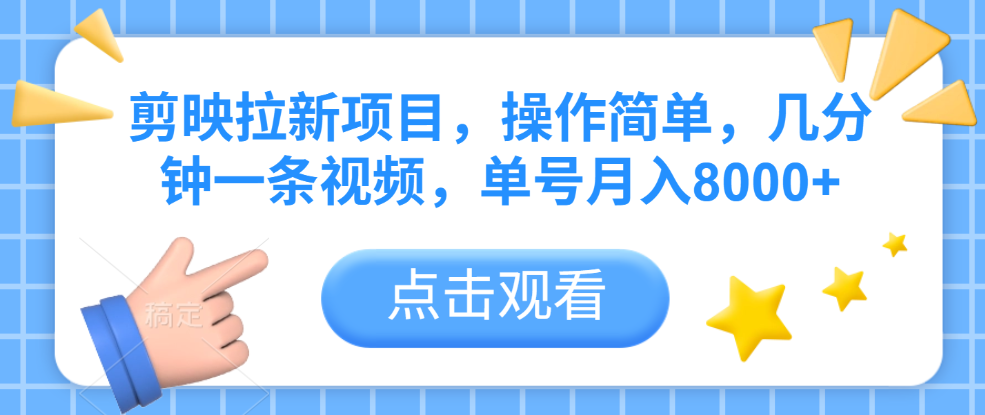 剪映拉新项目，操作简单，几分钟一条视频，单号月入8000+-让一部分人先富起来默财 创业网
