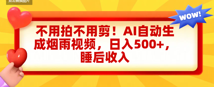 不用拍不用剪！AI自动生成烟雨视频，日入500+，睡后收入-让一部分人先富起来默财 创业网
