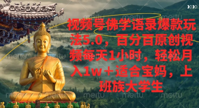 视频号佛学语录爆款新玩法，轻松月入1w+，百分百原创视频每天1小时！-让一部分人先富起来默财 创业网