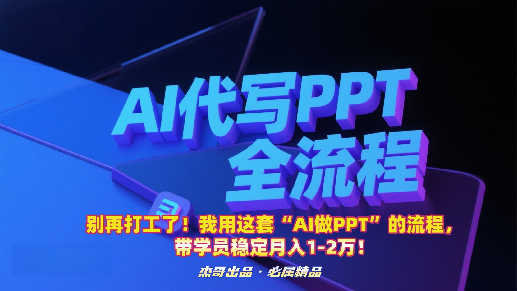 别再打工了！我用这套“AI做PPT”的流程，带学员稳定月入1-2万！-让一部分人先富起来默财 创业网