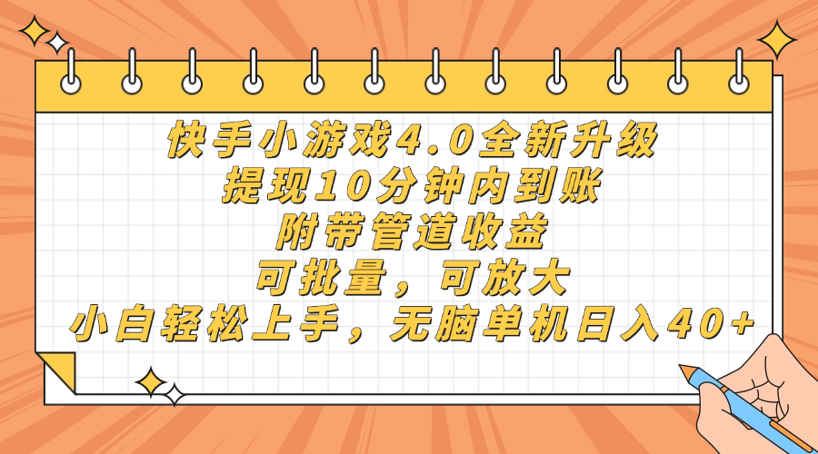 快手小游戏4.0升级，提现10分钟内到账，可批量，可放大，小白可轻松上手，无脑单机日入40+，附带管道收益-让一部分人先富起来默财 创业网