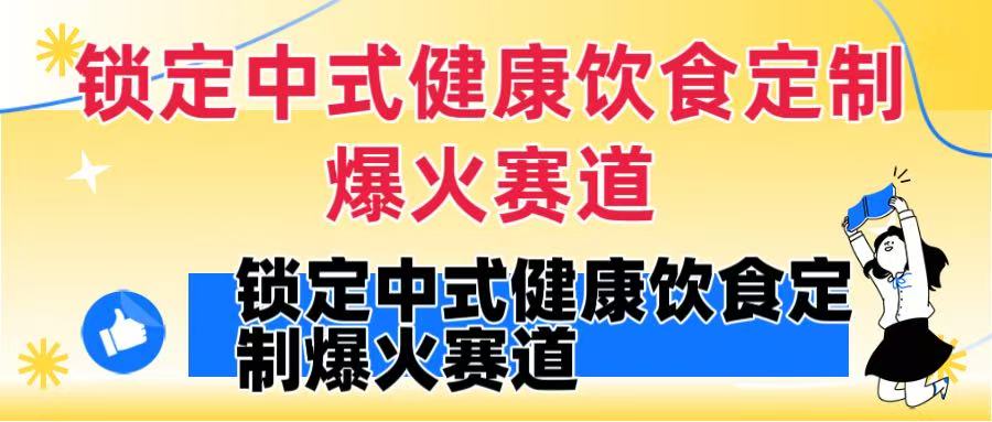锁定中式健康饮食定制爆火赛道！DeepSeek10分钟出视频，100w浏览变现1000+到手-让一部分人先富起来默财 创业网