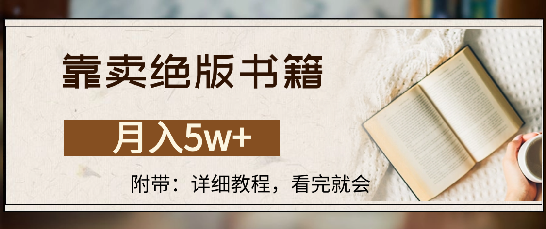 靠卖绝版书籍,月入5w+,一单199，一天平均20单以上，最高收益日入4500+-让一部分人先富起来默财 创业网
