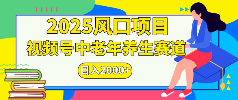 2025风口项目视频号中老年养生赛道日入2000+-让一部分人先富起来默财 创业网
