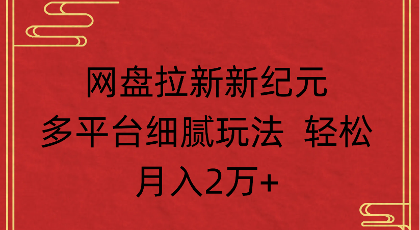 网盘拉新，新纪元多平台，细腻玩法，轻松月入2万+-让一部分人先富起来默财 创业网