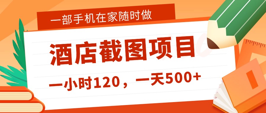 在家躺赚新选择！一部手机做美团酒店截图，时薪 120+，日入 500 不封顶！-让一部分人先富起来默财 创业网