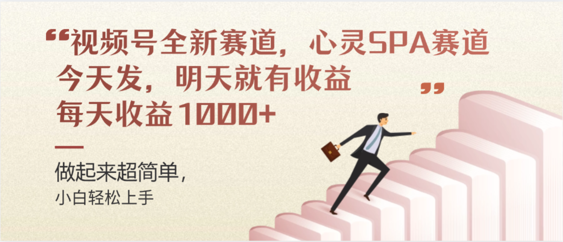 视频号全新赛道，心灵SPA赛道，做起来超简单，每天收益1000+今天发，明天就有收益-让一部分人先富起来默财 创业网