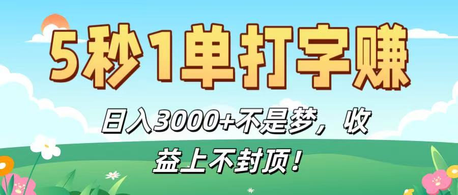 5秒1单打字赚，日入3000+不是梦，收益上不封顶！-让一部分人先富起来默财 创业网