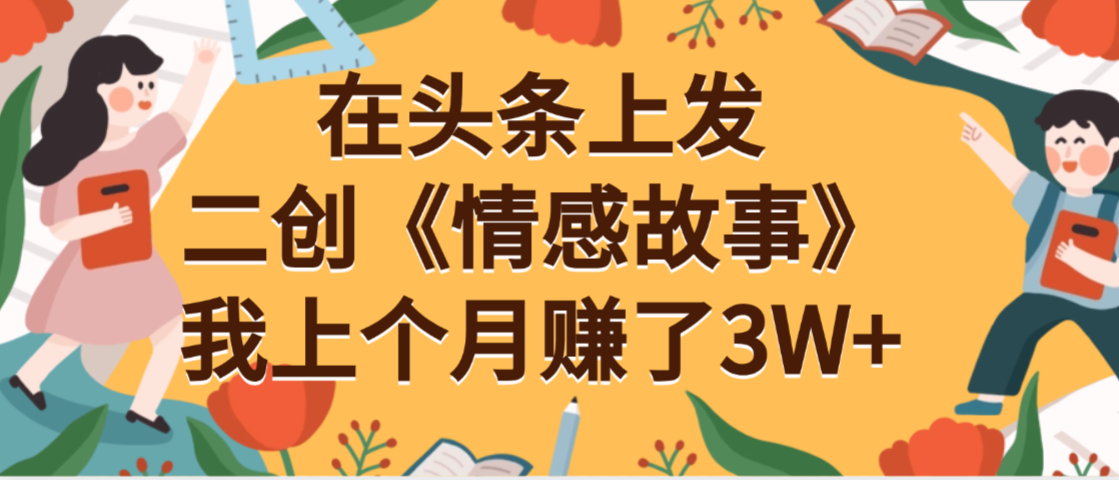 在头条上二创《情感故事》月入3W+-让一部分人先富起来默财 创业网